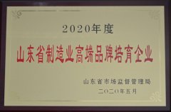 公司進入山東省制造業(yè)高端品牌培育企業(yè)